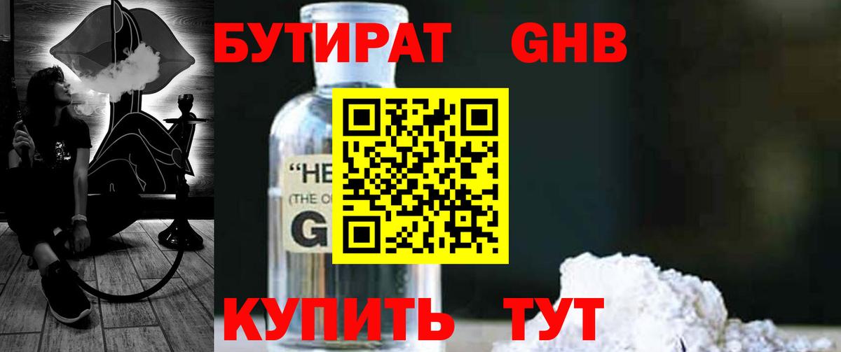 БУТИРАТ GHB Кисловодск