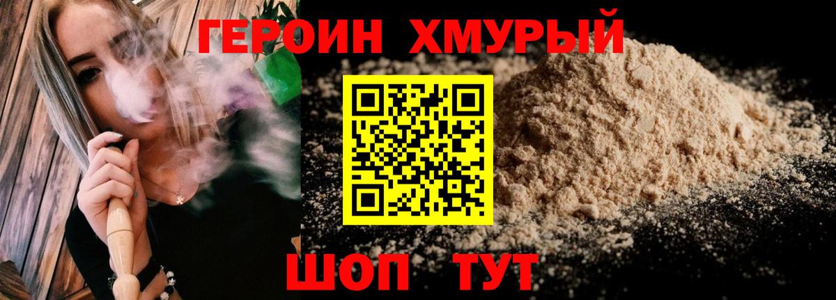 Героин Heroin Кисловодск